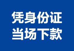 北京35靠谱个人借钱-北京35私人贷款小额贷款-北京35小额贷款空放