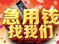 北京35民间私借-北京35大额短借-北京35小额短借