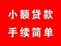 北京35贷款当天放款-北京35私人空放二次私借-北京35身份证线下贷款