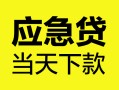 北京35民间短借-北京35身份证抵押贷款-北京35无抵押身份证贷款